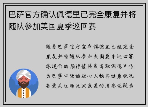 巴萨官方确认佩德里已完全康复并将随队参加美国夏季巡回赛