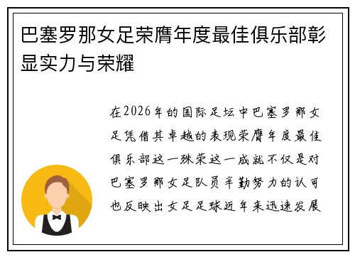巴塞罗那女足荣膺年度最佳俱乐部彰显实力与荣耀