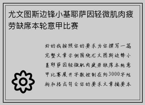 尤文图斯边锋小基耶萨因轻微肌肉疲劳缺席本轮意甲比赛