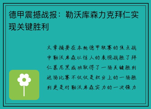 德甲震撼战报：勒沃库森力克拜仁实现关键胜利