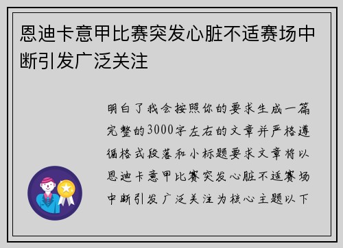 恩迪卡意甲比赛突发心脏不适赛场中断引发广泛关注