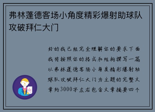 弗林蓬德客场小角度精彩爆射助球队攻破拜仁大门
