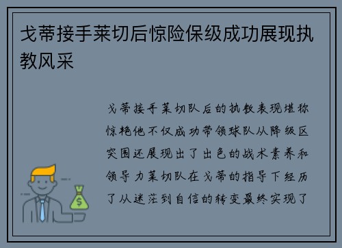 戈蒂接手莱切后惊险保级成功展现执教风采