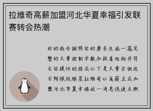 拉维奇高薪加盟河北华夏幸福引发联赛转会热潮