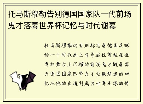 托马斯穆勒告别德国国家队一代前场鬼才落幕世界杯记忆与时代谢幕