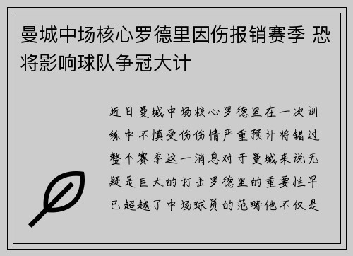 曼城中场核心罗德里因伤报销赛季 恐将影响球队争冠大计