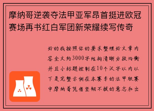 摩纳哥逆袭夺法甲亚军昂首挺进欧冠赛场再书红白军团新荣耀续写传奇