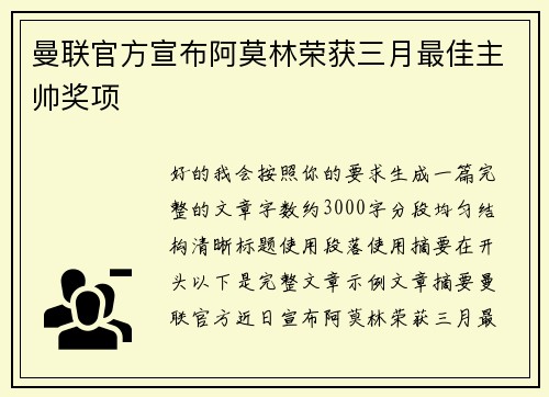 曼联官方宣布阿莫林荣获三月最佳主帅奖项 
